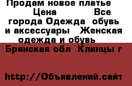 Продам новое платье Italy › Цена ­ 8 500 - Все города Одежда, обувь и аксессуары » Женская одежда и обувь   . Брянская обл.,Клинцы г.